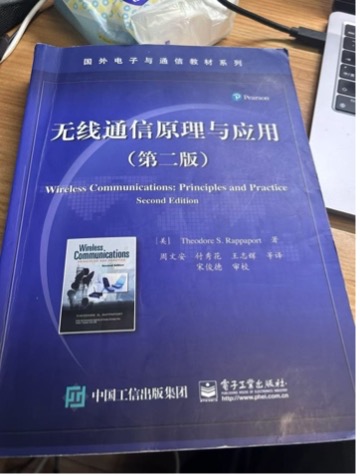 无线通信原理与应用