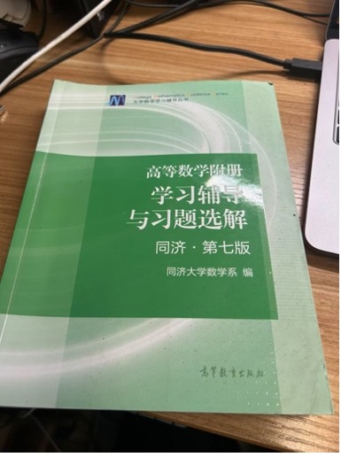 高等数学辅导书